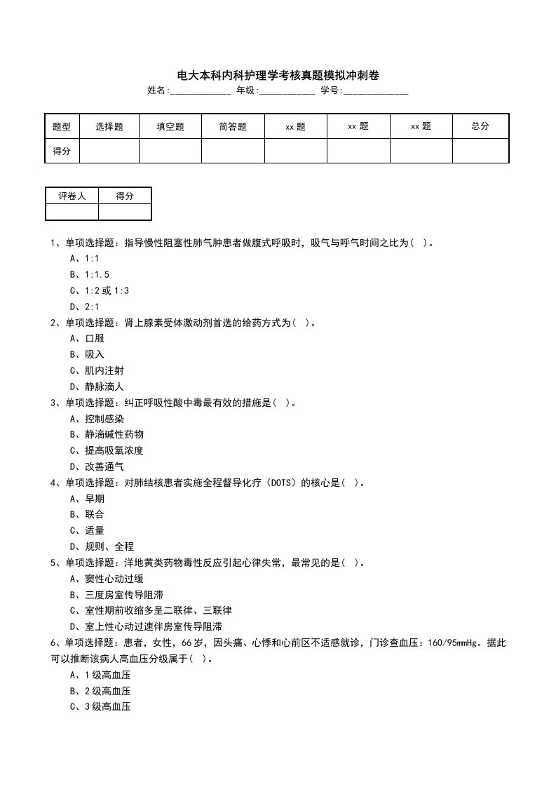 电大本科内科护理学考核真题模拟冲刺卷