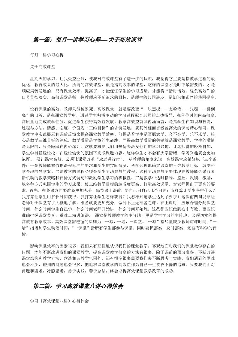 每月一讲学习心得----关于高效课堂[修改版]