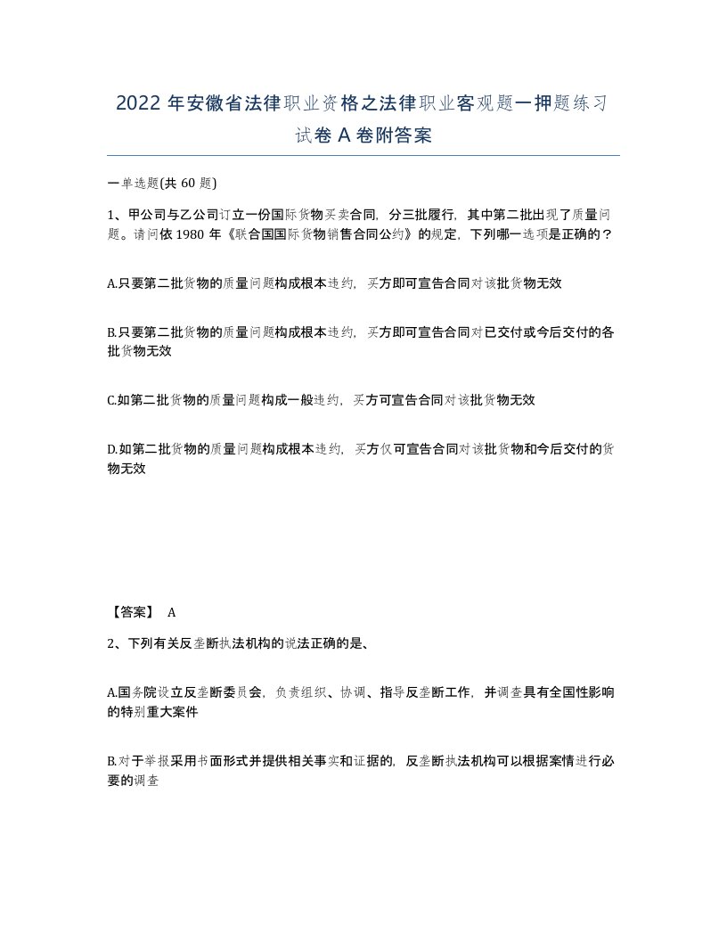 2022年安徽省法律职业资格之法律职业客观题一押题练习试卷附答案