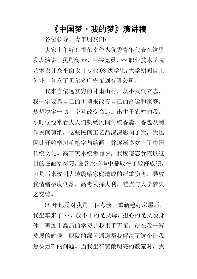 中国梦我的梦的演讲稿