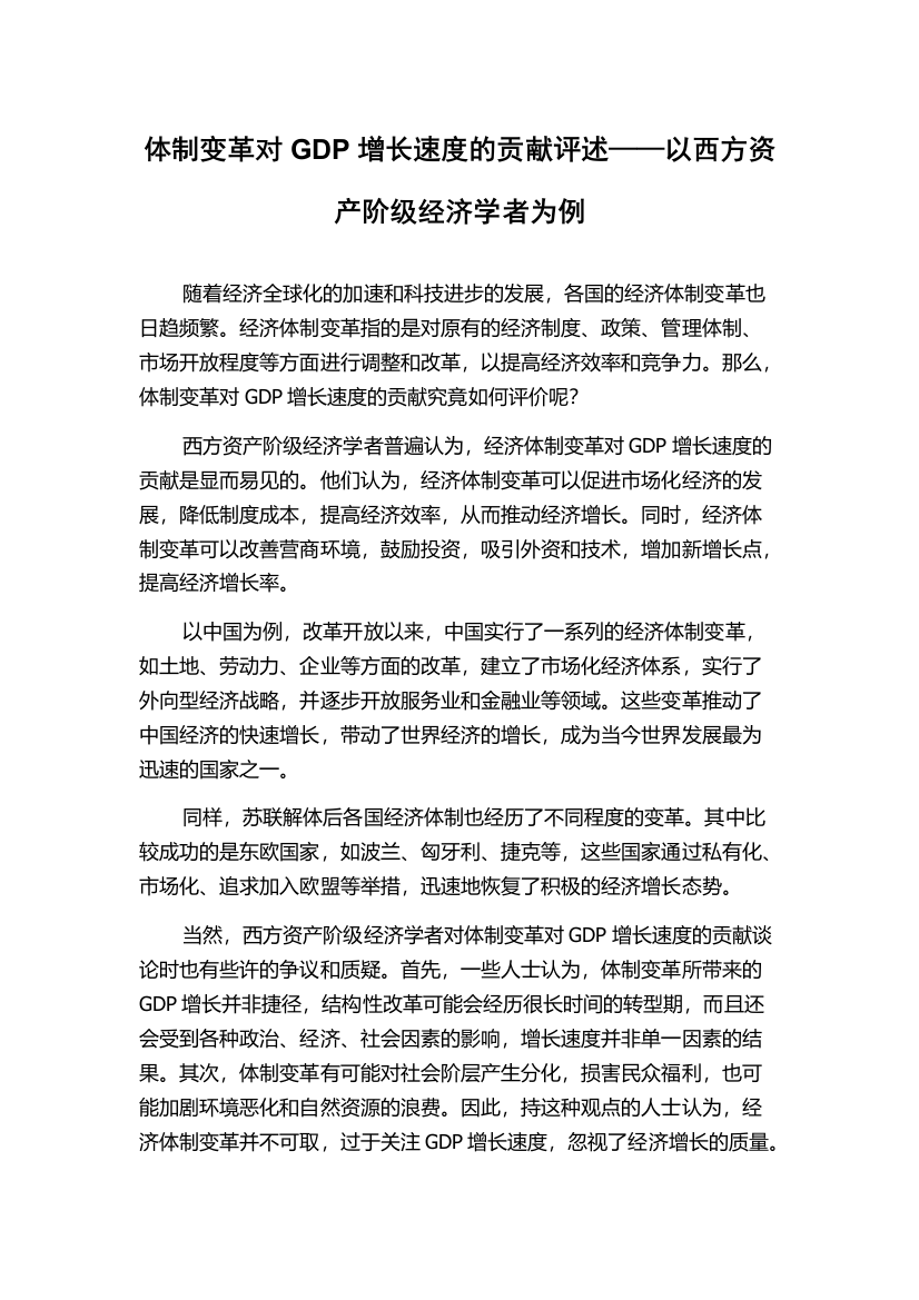 体制变革对GDP增长速度的贡献评述——以西方资产阶级经济学者为例