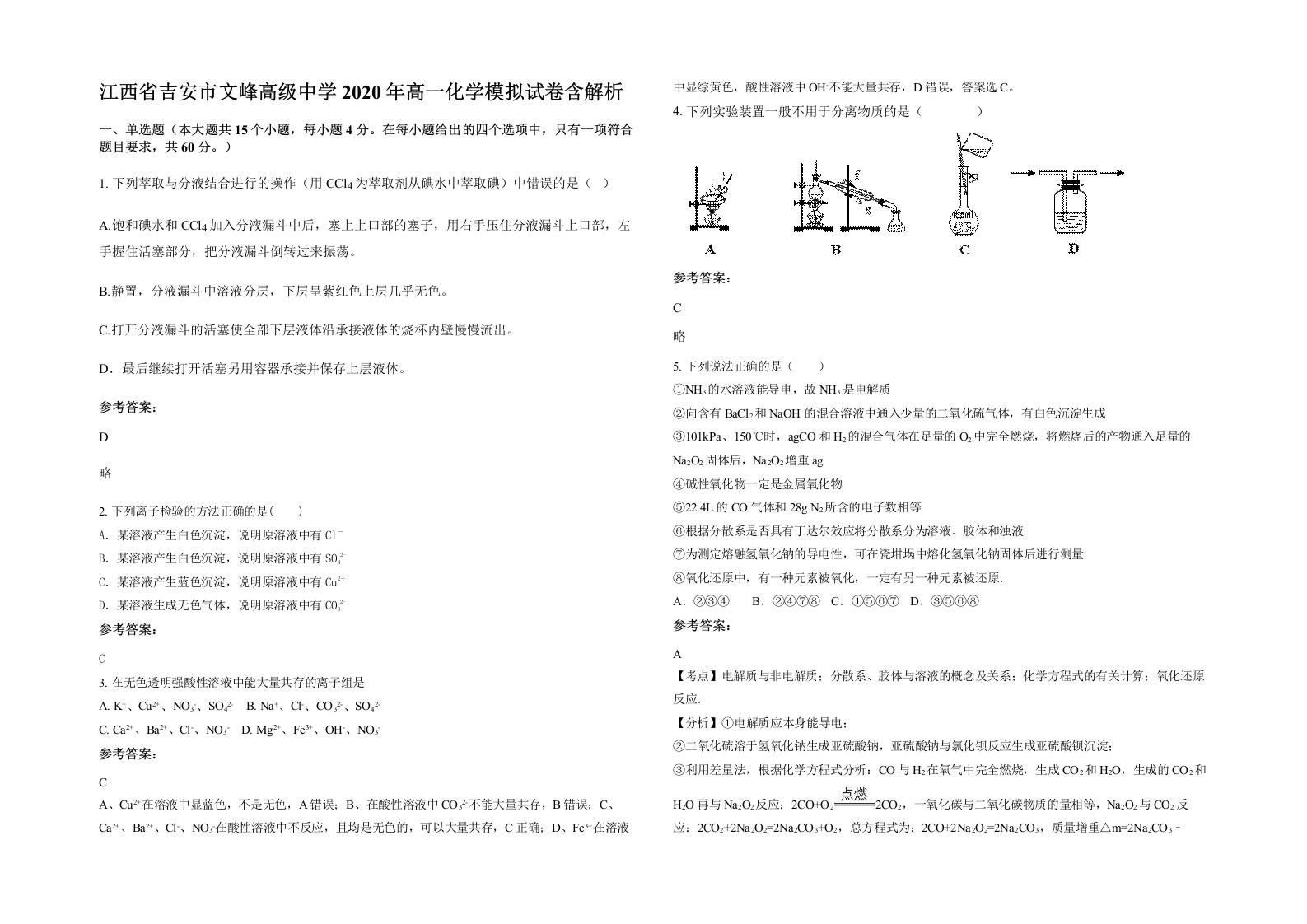 江西省吉安市文峰高级中学2020年高一化学模拟试卷含解析