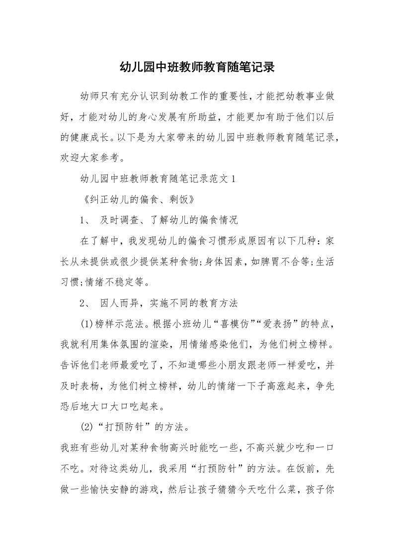 教师随笔_幼儿园中班教师教育随笔记录