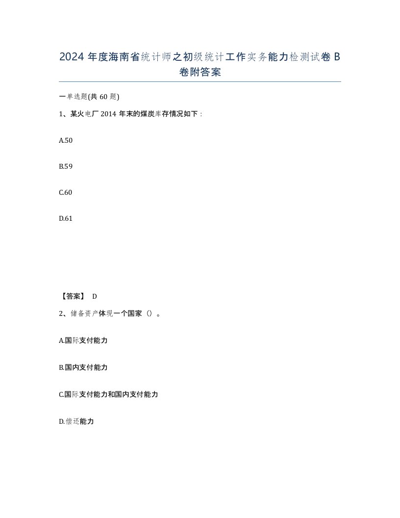 2024年度海南省统计师之初级统计工作实务能力检测试卷B卷附答案