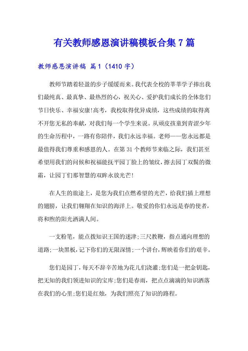 有关教师感恩演讲稿模板合集7篇