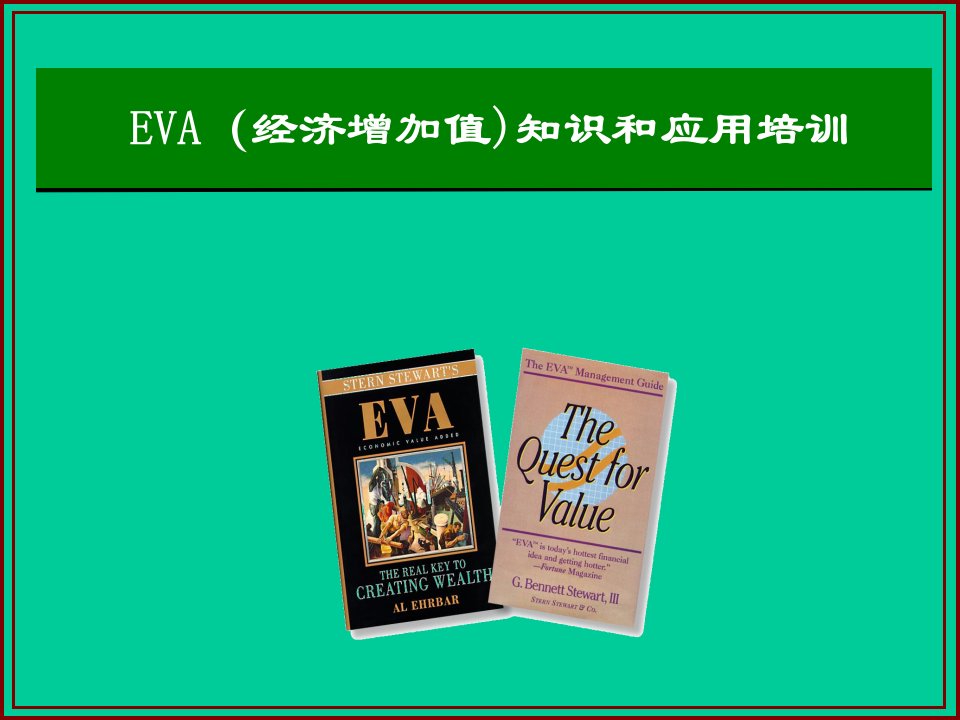 EVA经济增加值知识和应用培训课件