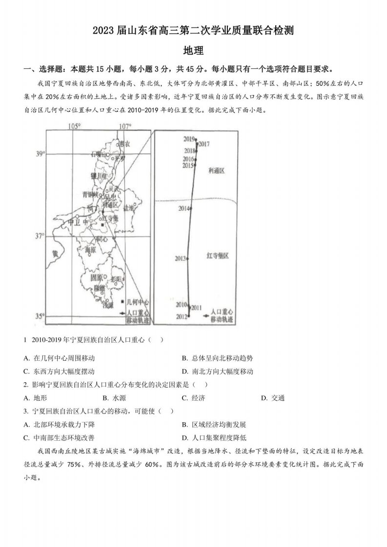 2022-2023学年山东省齐鲁名校联考高三下学期第二次学业质量检测地理试卷含详解