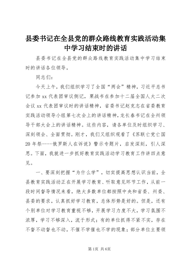 6县委书记在全县党的群众路线教育实践活动集中学习结束时的致辞