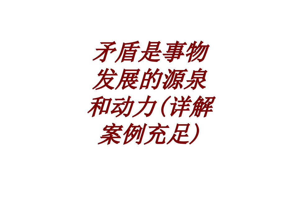 矛盾是事物发展的源泉和动力详解案例充足经典课件