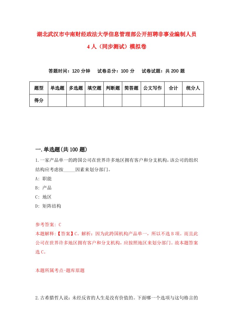 湖北武汉市中南财经政法大学信息管理部公开招聘非事业编制人员4人同步测试模拟卷第18次