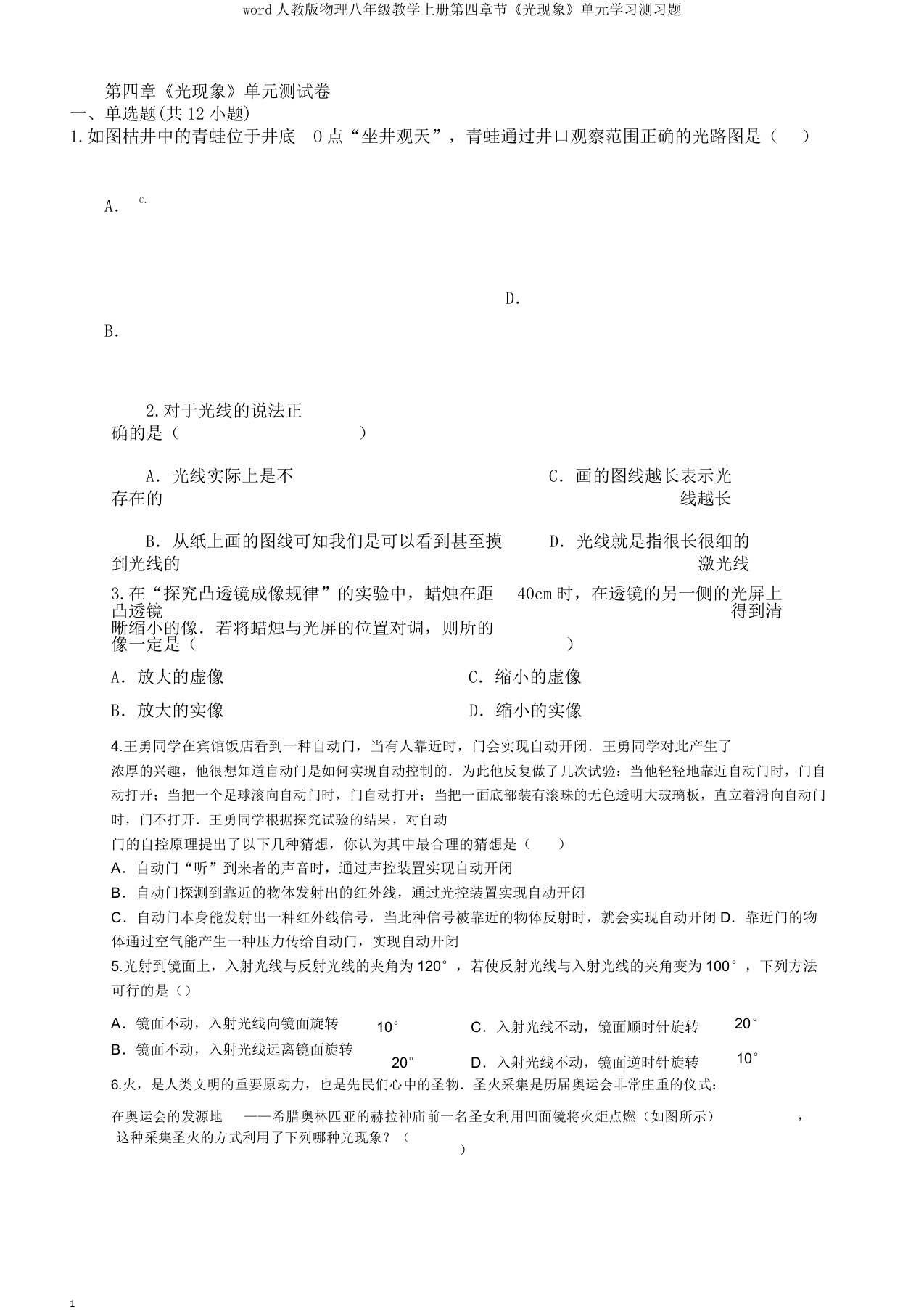 word人教版物理八年级教学上册第四章节《光现象》单元学习测习题