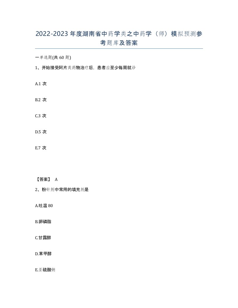 2022-2023年度湖南省中药学类之中药学师模拟预测参考题库及答案