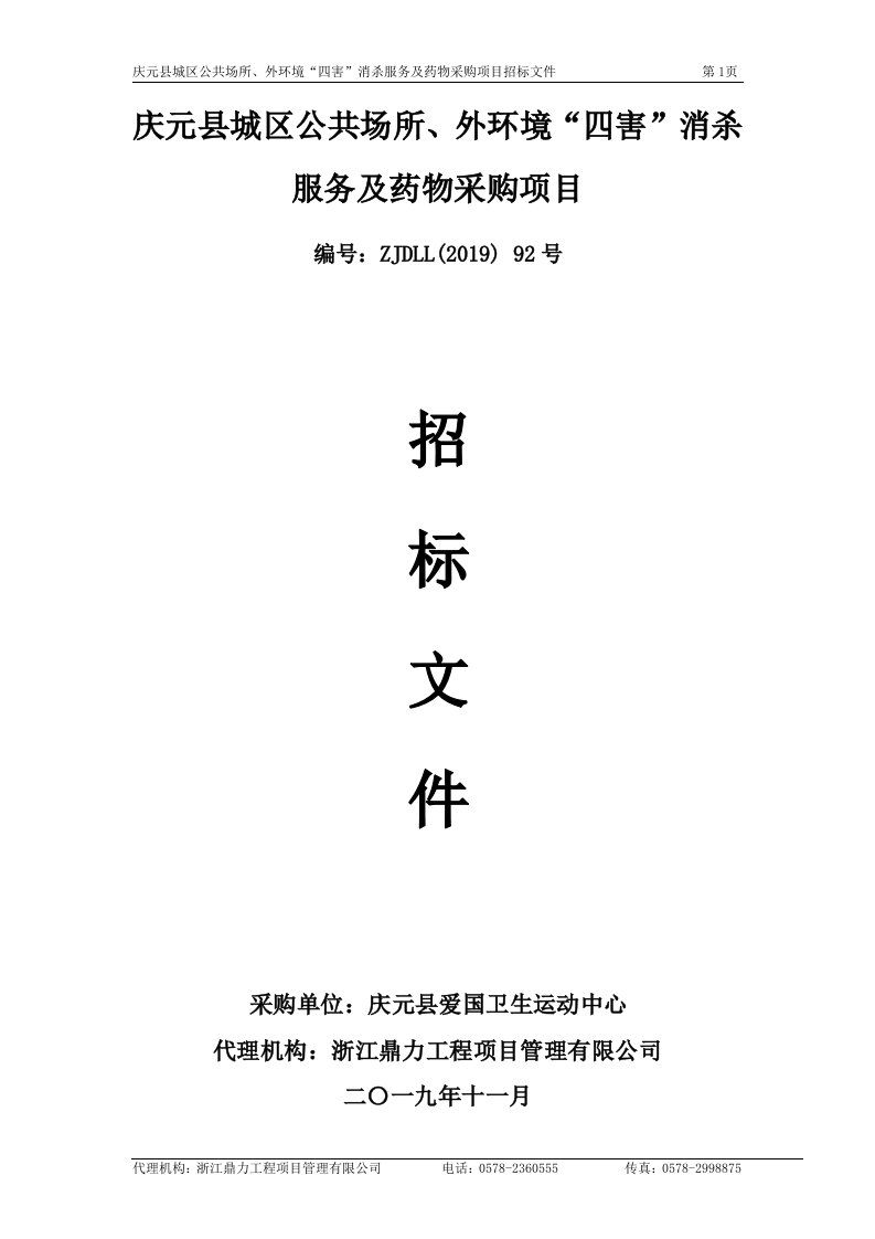 城区公共场所、外环境“四害”消杀服务及药物采购项目招标文件