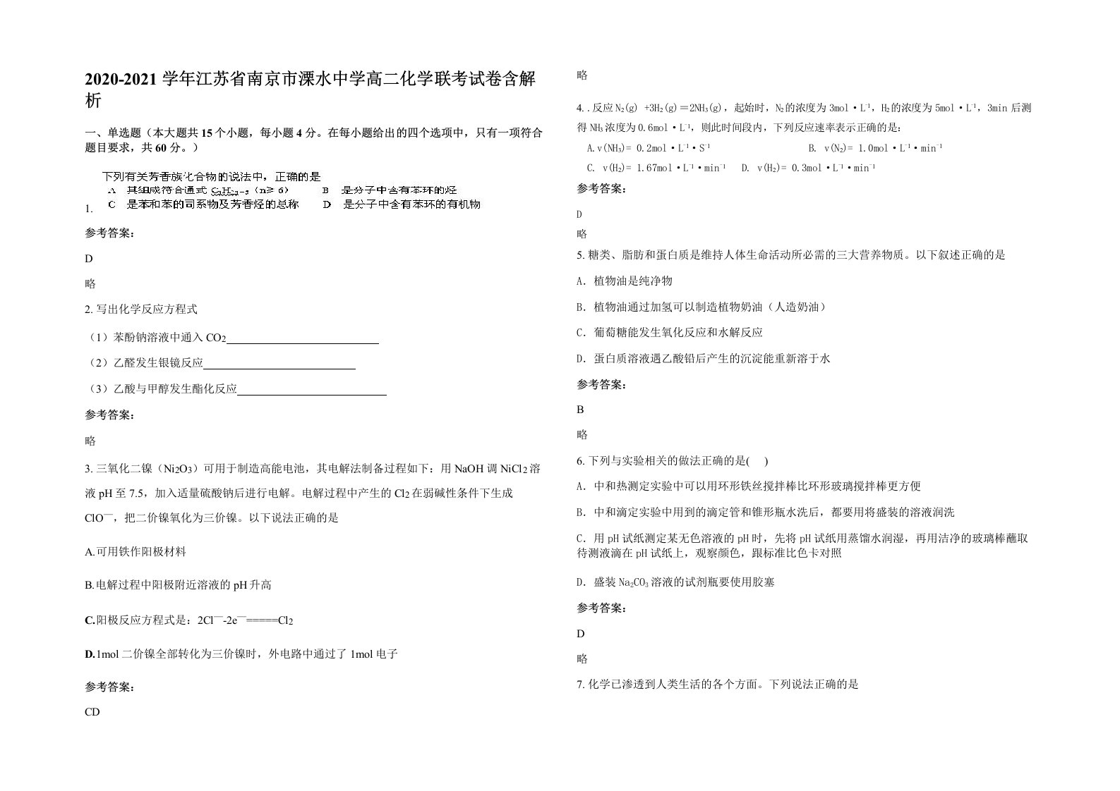 2020-2021学年江苏省南京市溧水中学高二化学联考试卷含解析