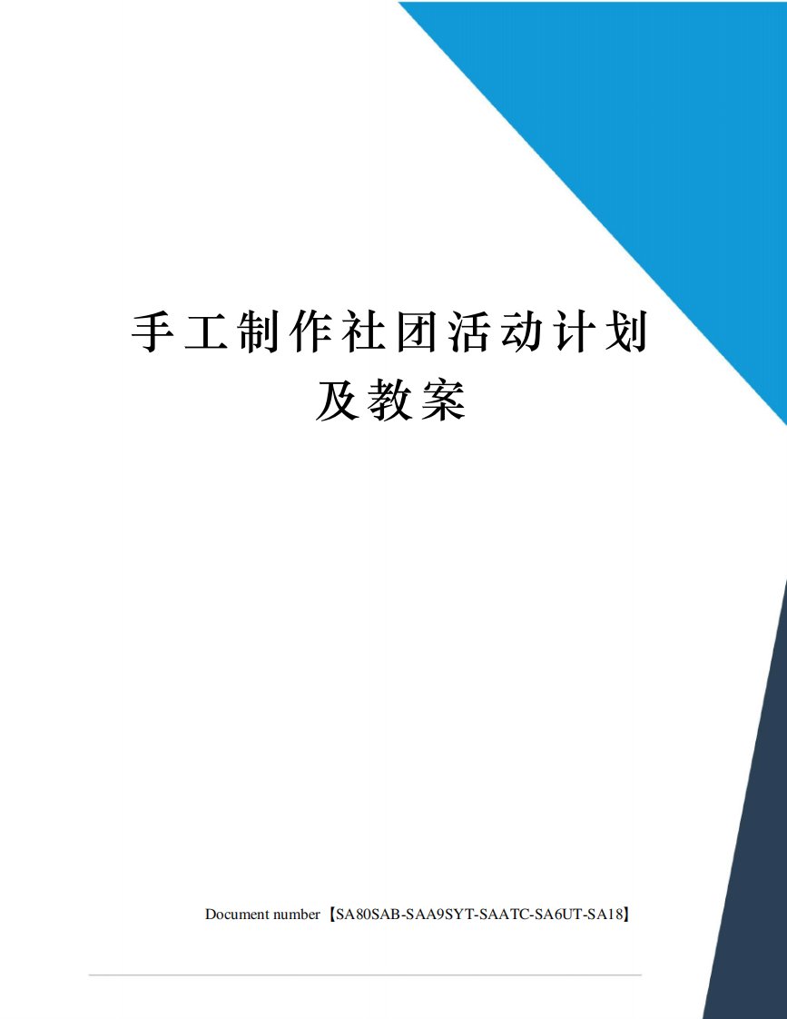 手工制作社团活动计划及教案修订稿