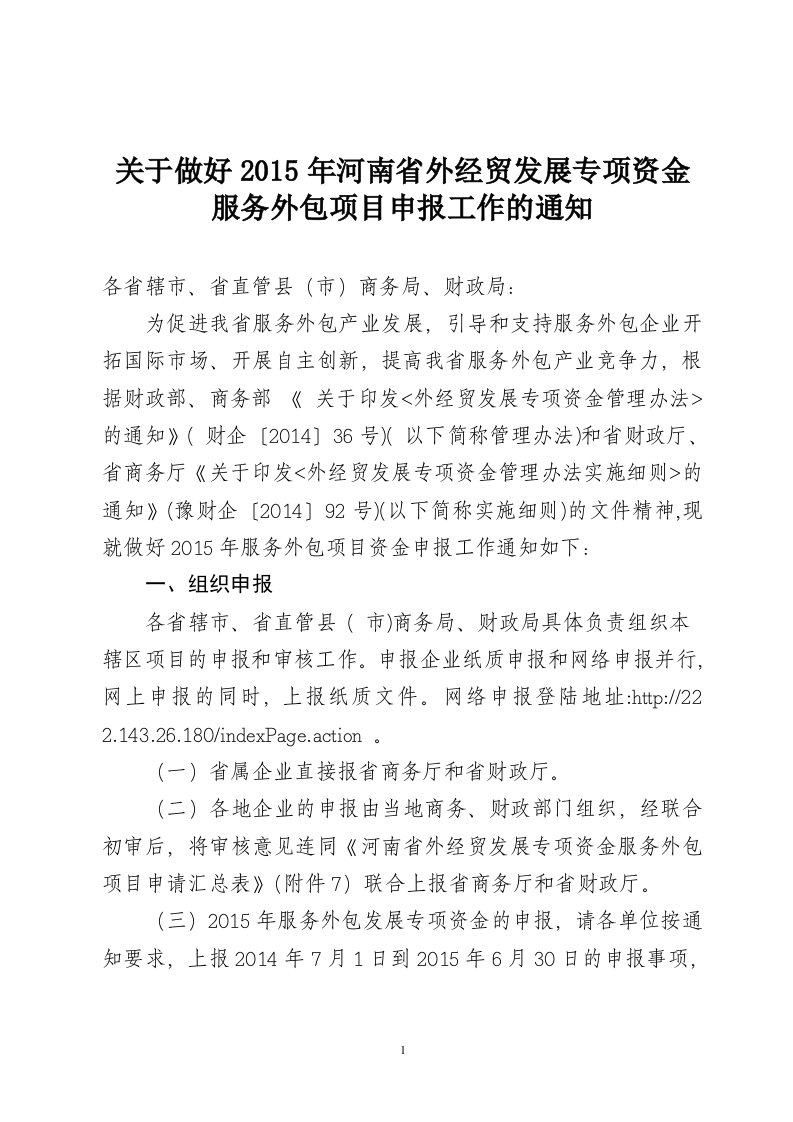 关于做好2015年河南省外经贸发展专项资金