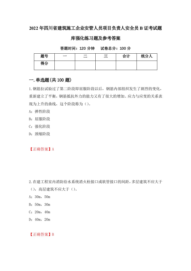 2022年四川省建筑施工企业安管人员项目负责人安全员B证考试题库强化练习题及参考答案第89卷