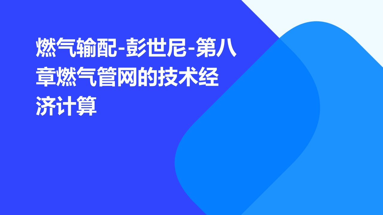 燃气输配-彭世尼-第八章燃气管网的技术经济计算