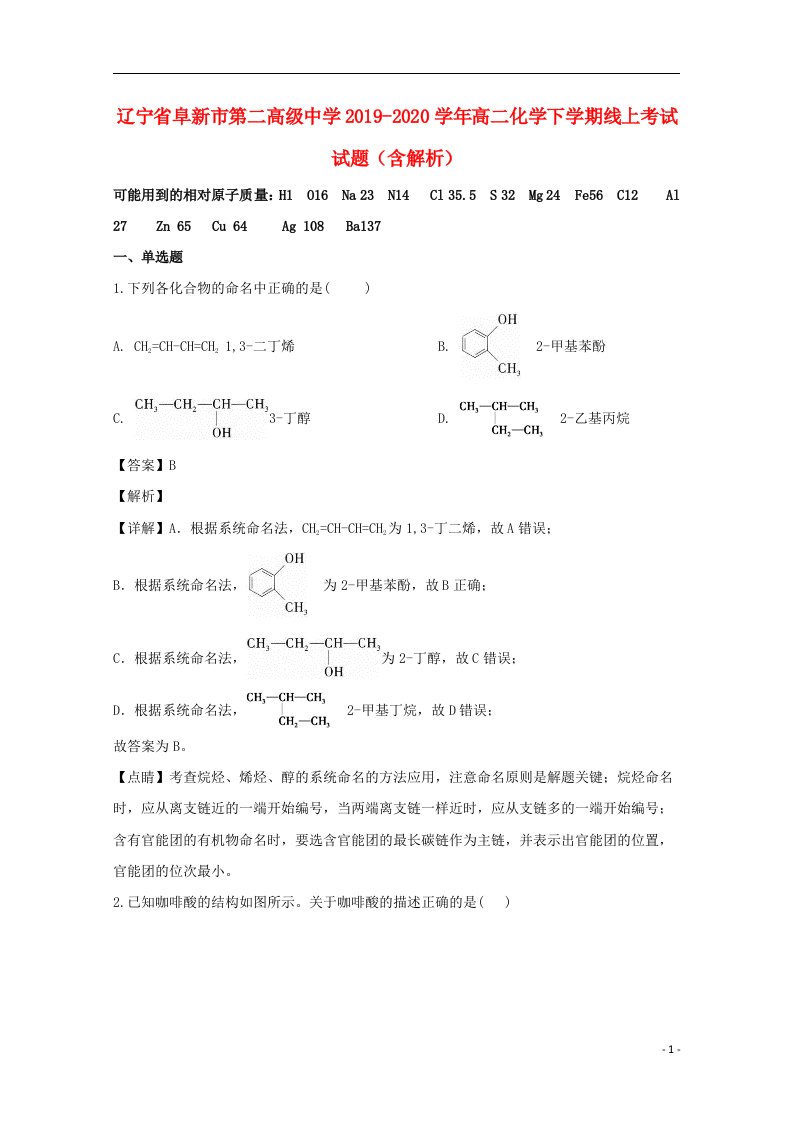 辽宁省阜新市第二高级中学2019_2020学年高二化学下学期线上考试试题含解析