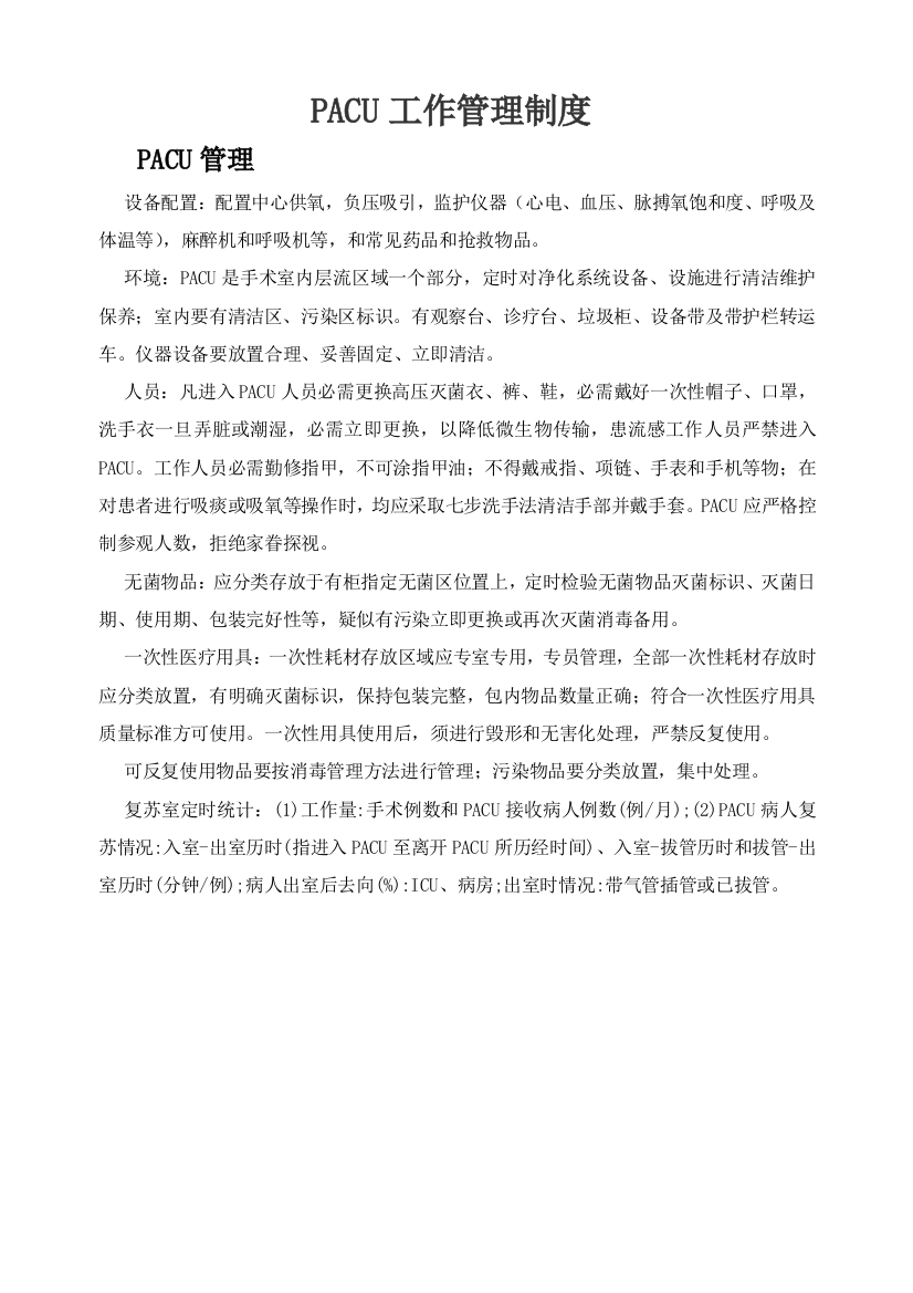 PACU管理新规制度及统一标准作业流程