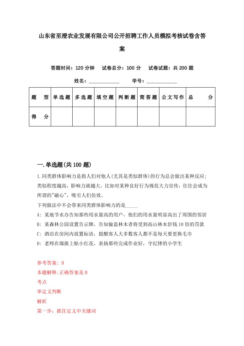 山东省至澄农业发展有限公司公开招聘工作人员模拟考核试卷含答案1