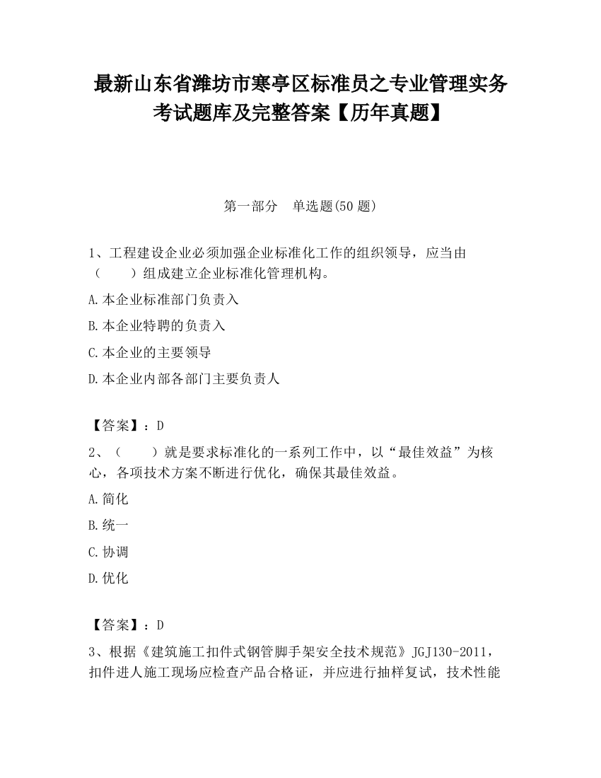 最新山东省潍坊市寒亭区标准员之专业管理实务考试题库及完整答案【历年真题】