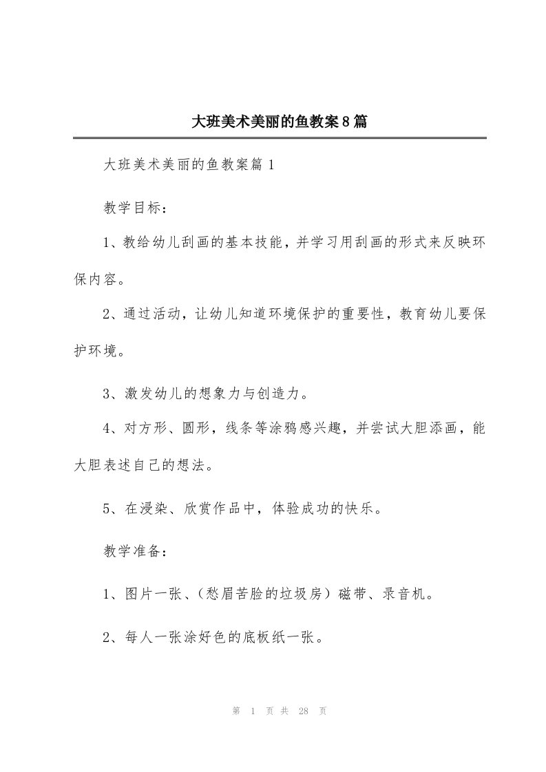 大班美术美丽的鱼教案8篇