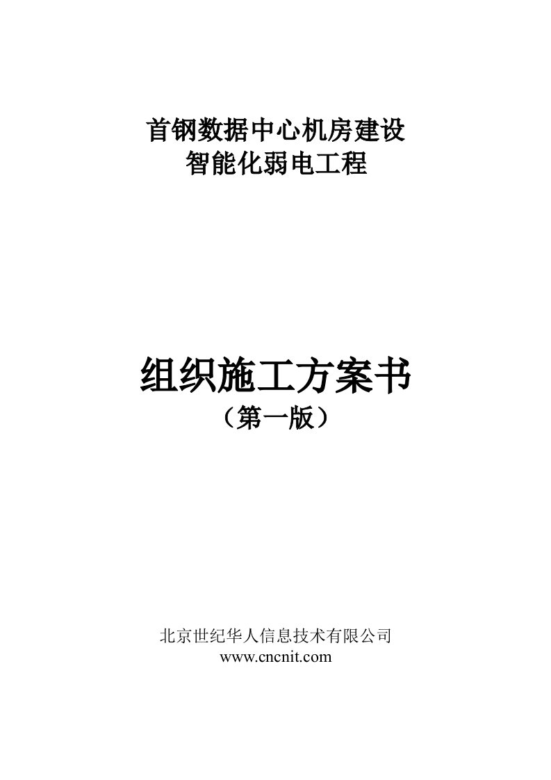 首钢数据中心机房建设智能化弱电工程组织施工方案书