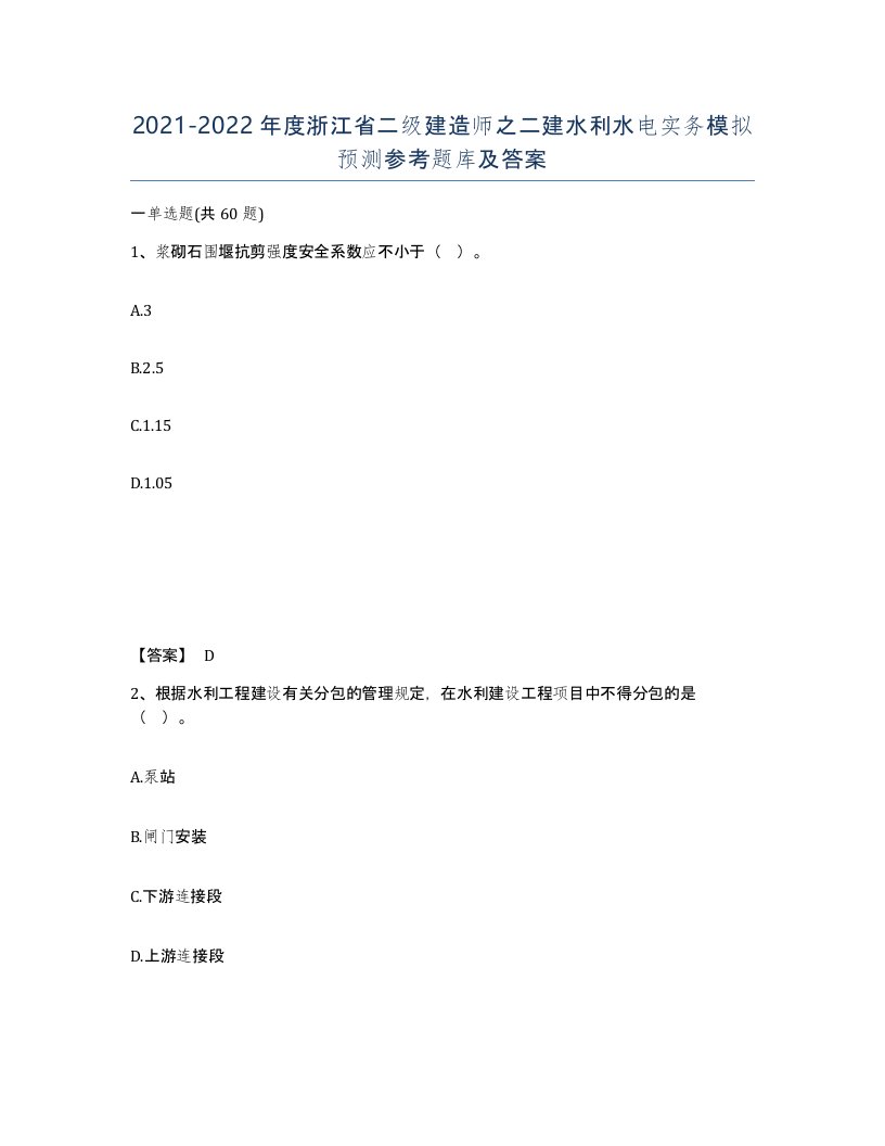 2021-2022年度浙江省二级建造师之二建水利水电实务模拟预测参考题库及答案