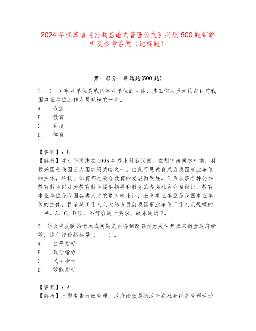 2024年江苏省《公共基础之管理公文》必刷500题带解析及参考答案（达标题）