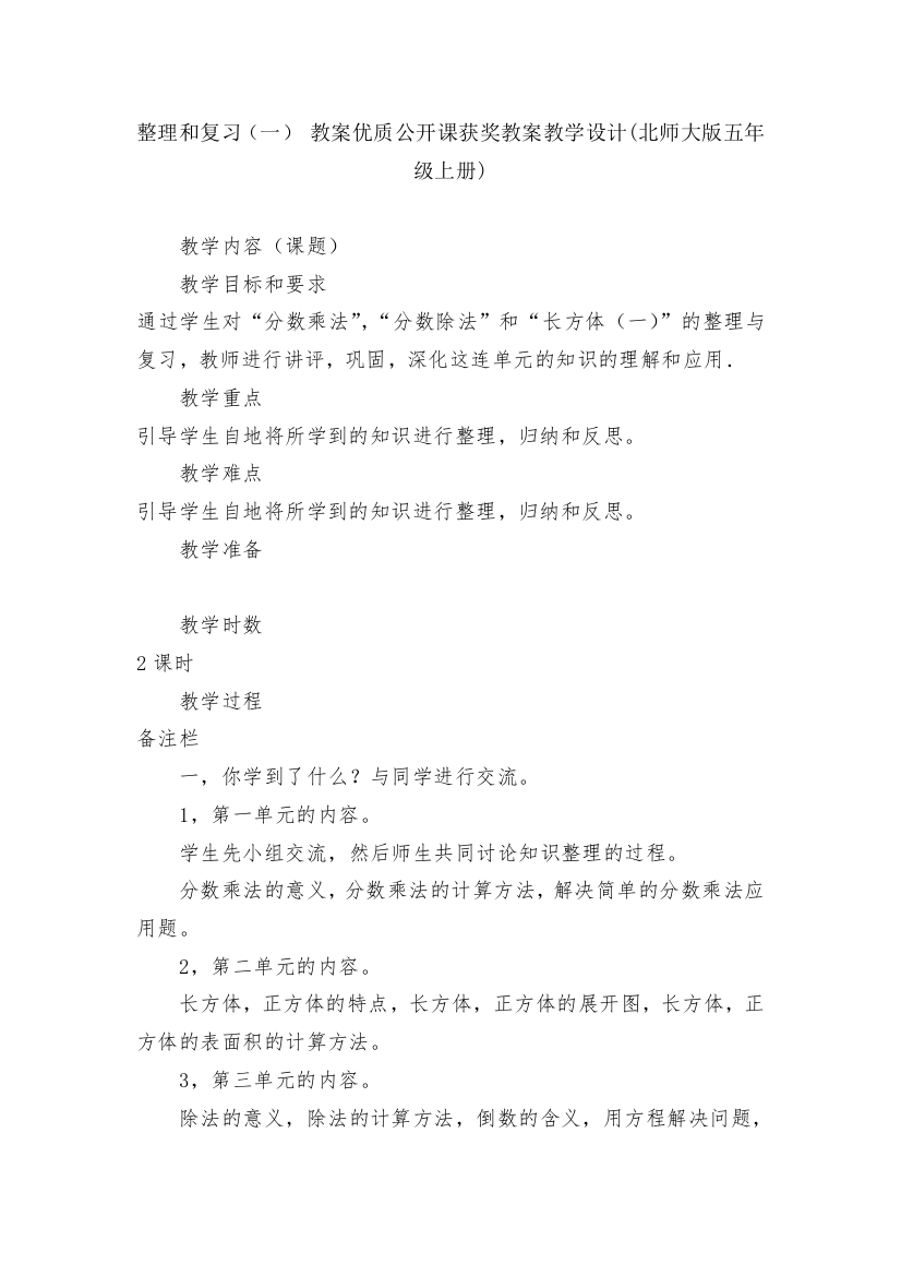 整理和复习(一)-教案优质公开课获奖教案教学设计(北师大版五年级上册)