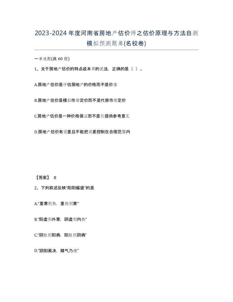 2023-2024年度河南省房地产估价师之估价原理与方法自测模拟预测题库名校卷