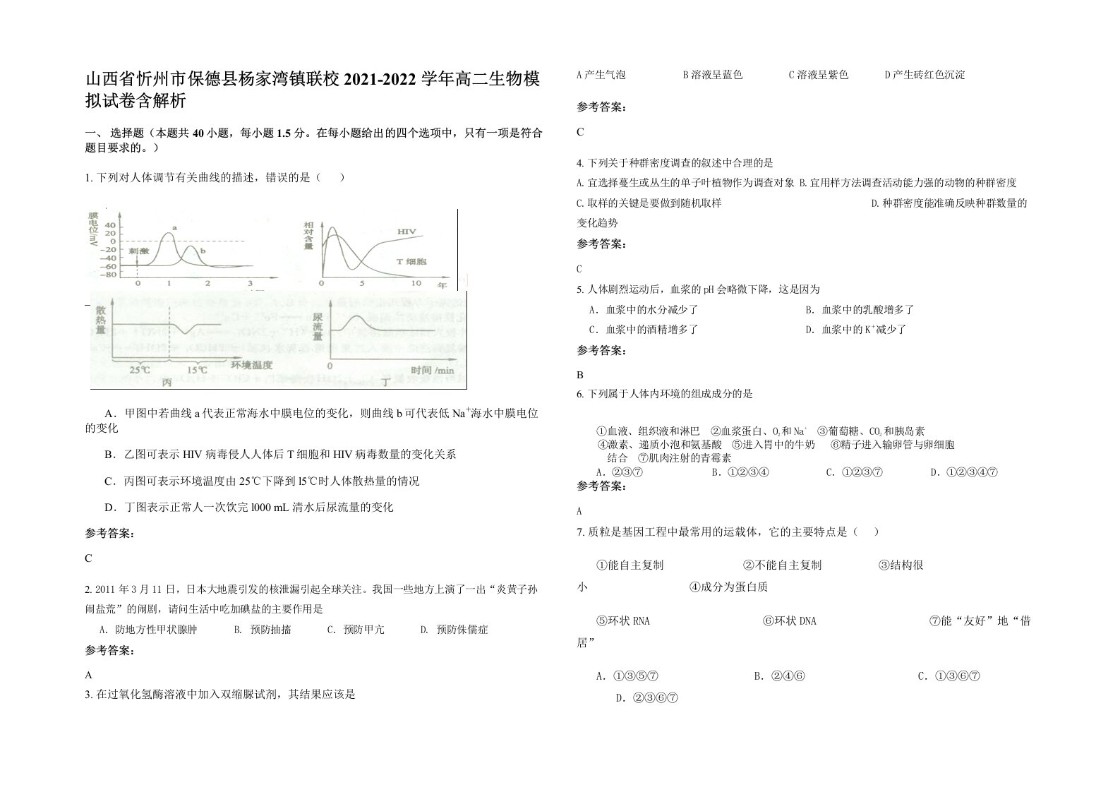 山西省忻州市保德县杨家湾镇联校2021-2022学年高二生物模拟试卷含解析