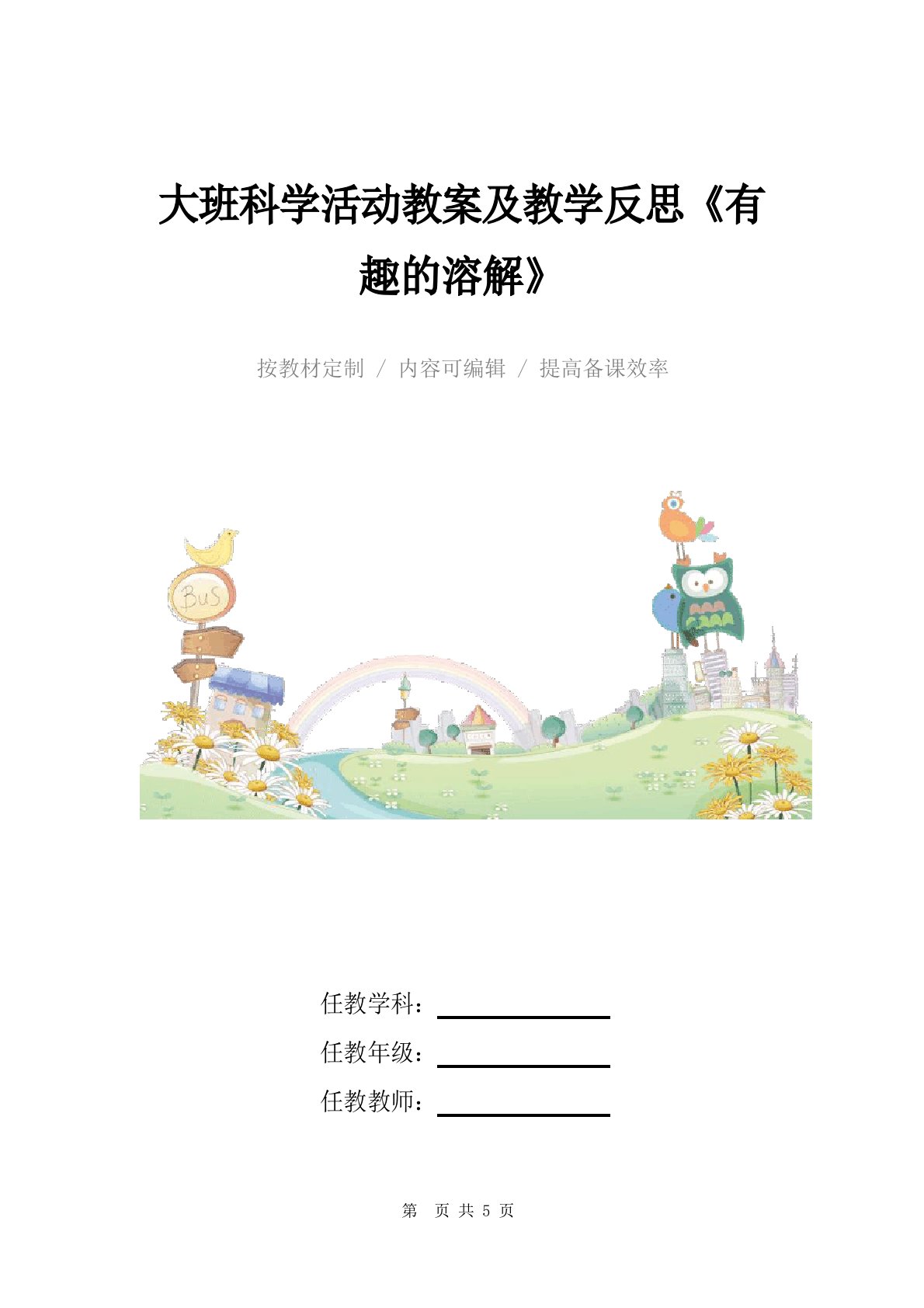 大班科学活动教案及教学反思《有趣的溶解》