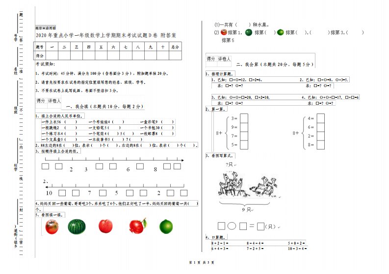 重点小学一年级数学上学期期末考试试题D卷附答案