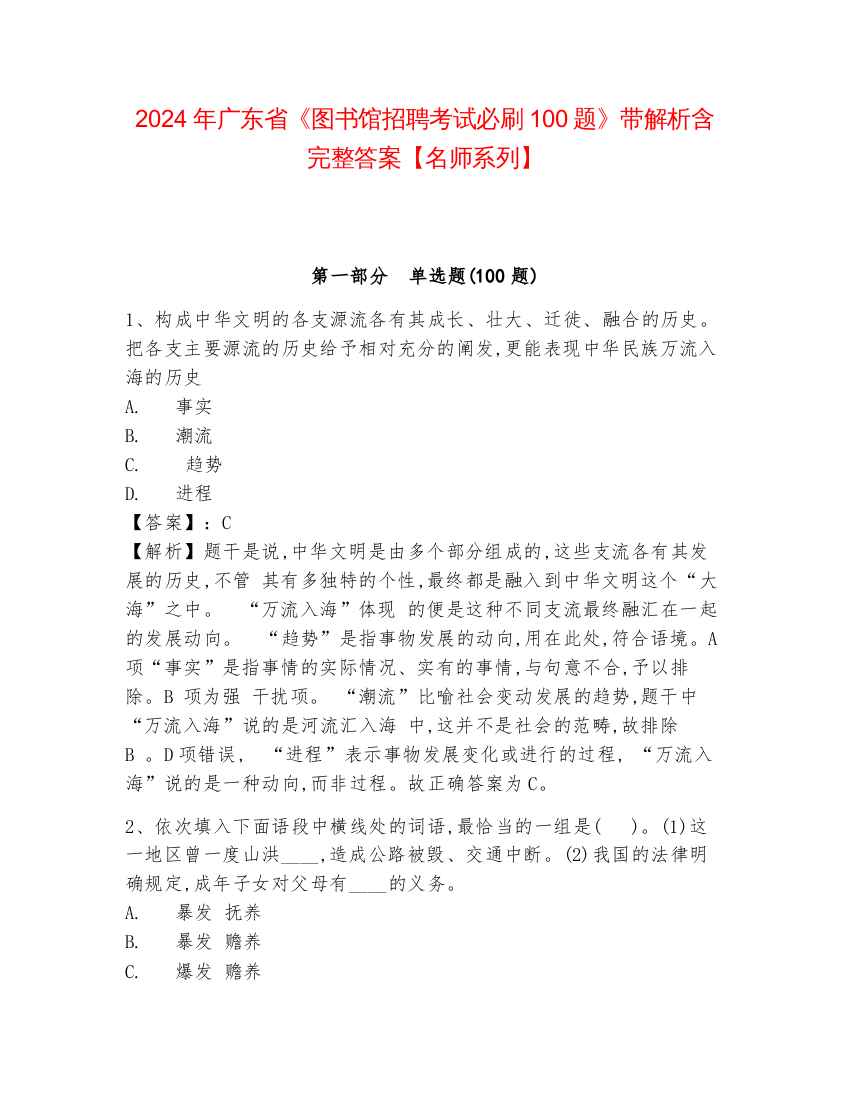 2024年广东省《图书馆招聘考试必刷100题》带解析含完整答案【名师系列】