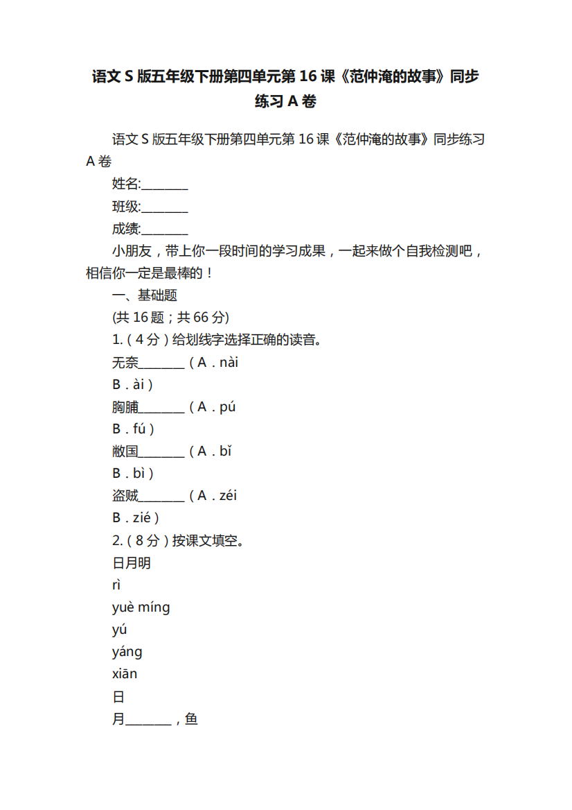 语文S版五年级下册第四单元第16课《范仲淹的故事》同步练习A卷