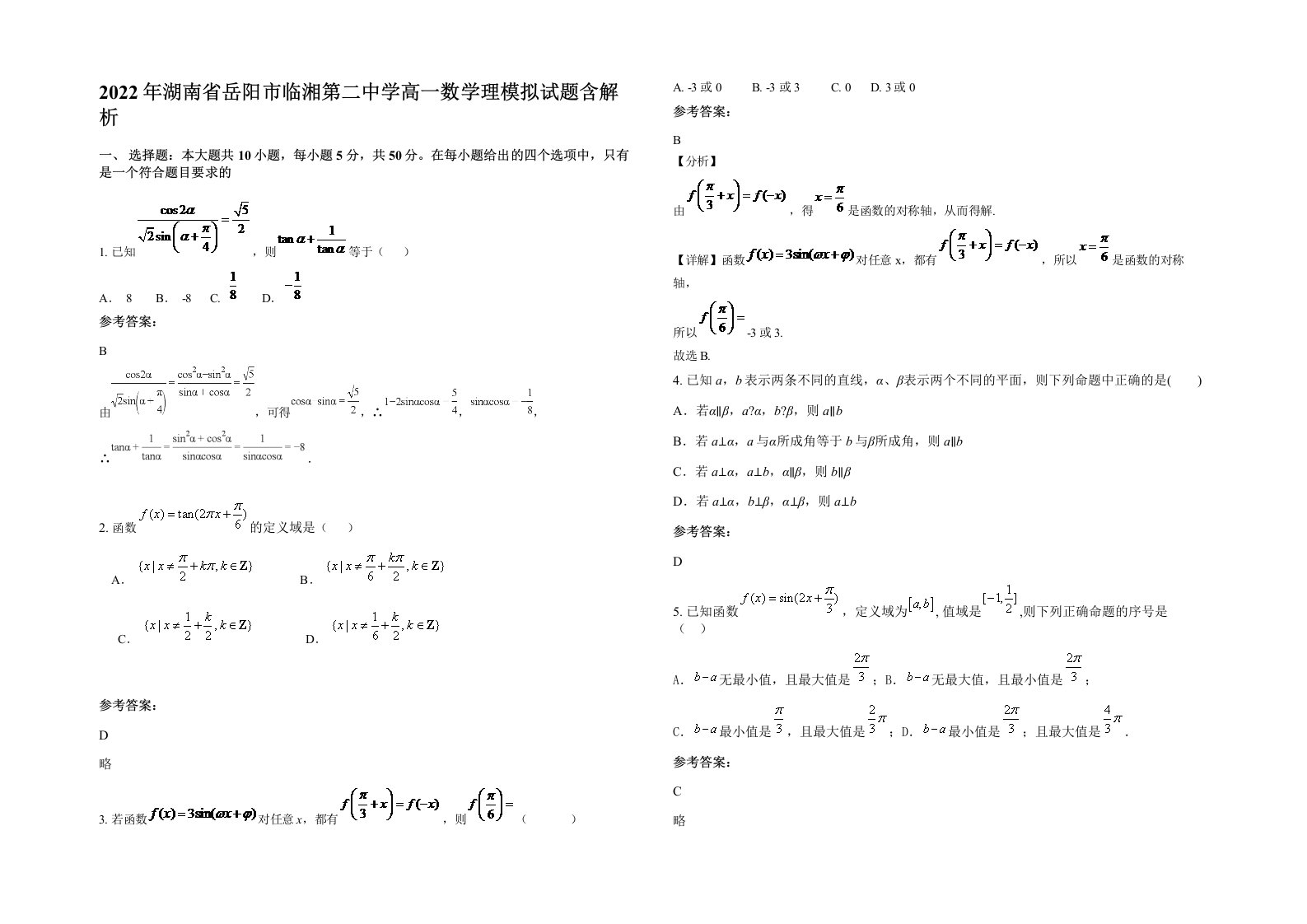 2022年湖南省岳阳市临湘第二中学高一数学理模拟试题含解析