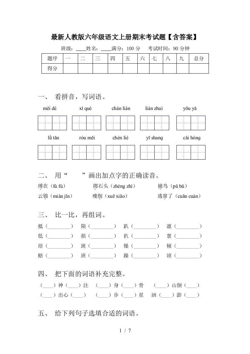 最新人教版六年级语文上册期末考试题【含答案】