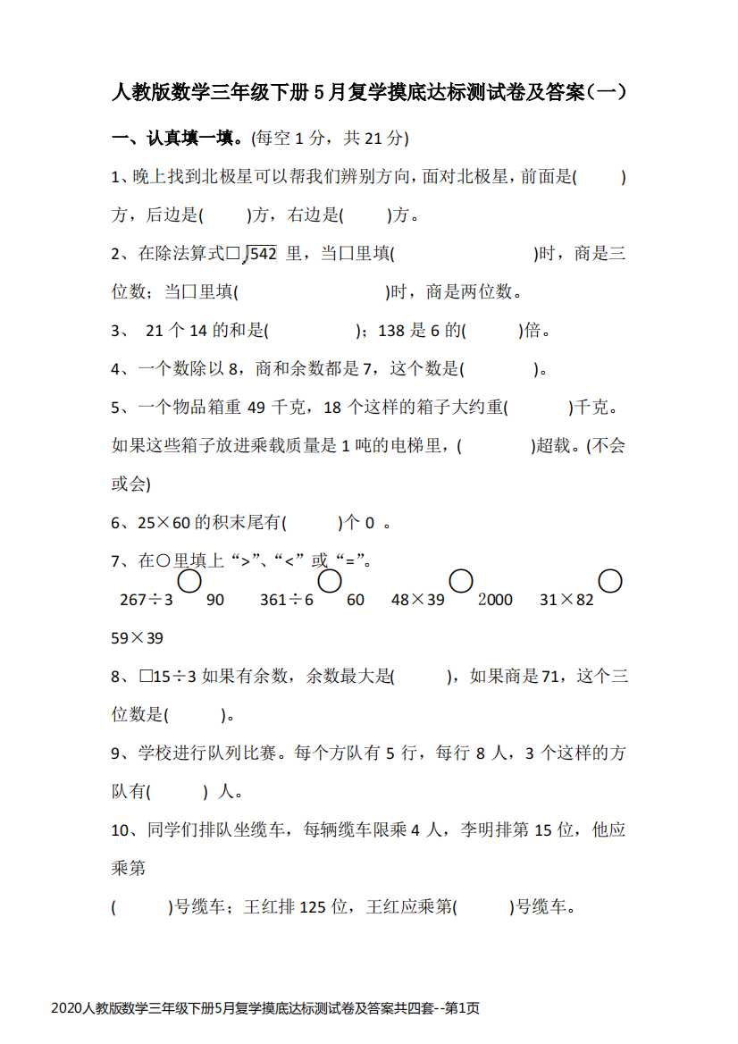 2020人教版数学三年级下册5月复学摸底达标测试卷及答案共四套