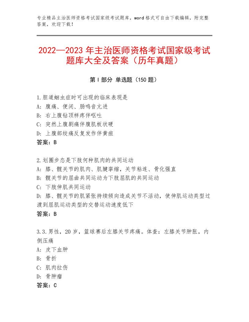 优选主治医师资格考试国家级考试真题题库附答案【综合题】