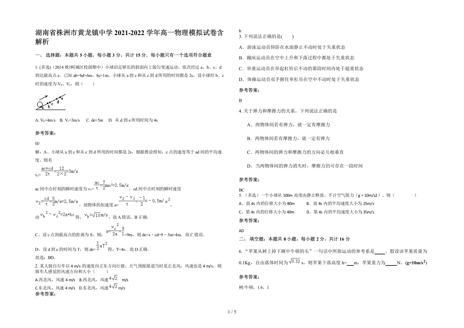 湖南省株洲市黄龙镇中学2021-2022学年高一物理模拟试卷含解析