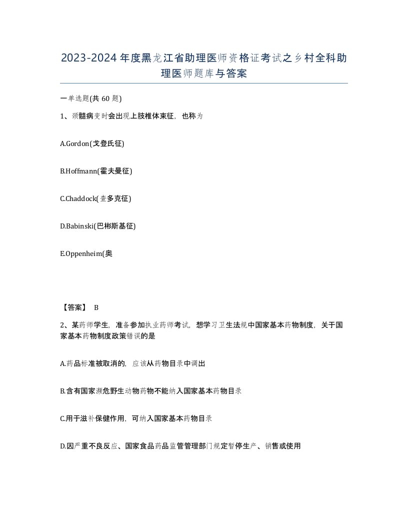 2023-2024年度黑龙江省助理医师资格证考试之乡村全科助理医师题库与答案