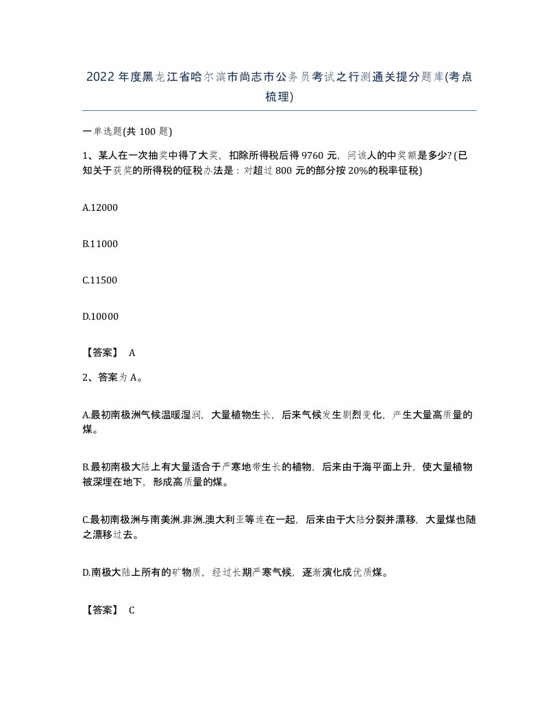 2022年度黑龙江省哈尔滨市尚志市公务员考试之行测通关提分题库考点梳理