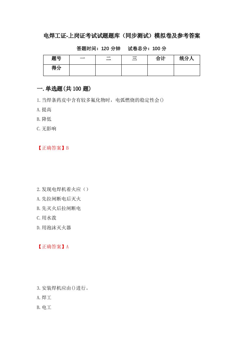 电焊工证-上岗证考试试题题库同步测试模拟卷及参考答案第32卷