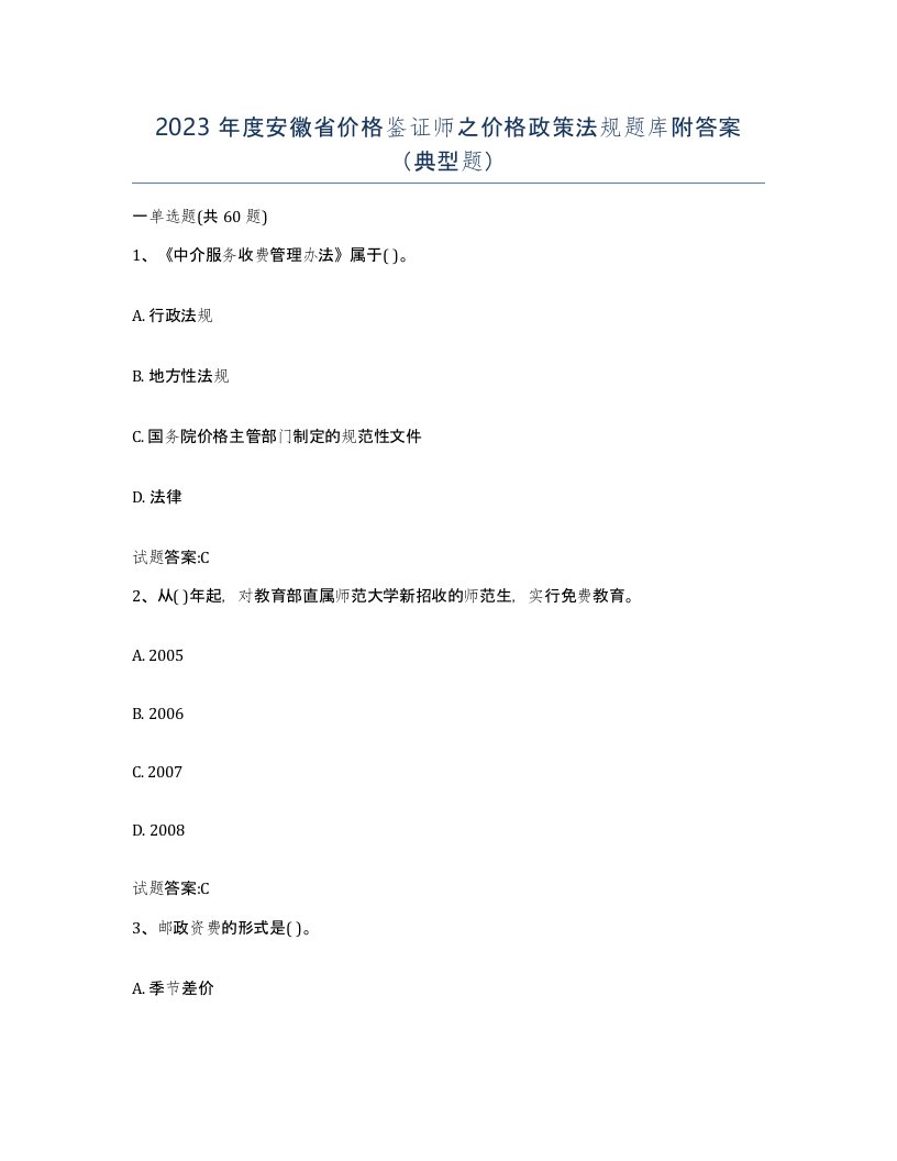 2023年度安徽省价格鉴证师之价格政策法规题库附答案典型题