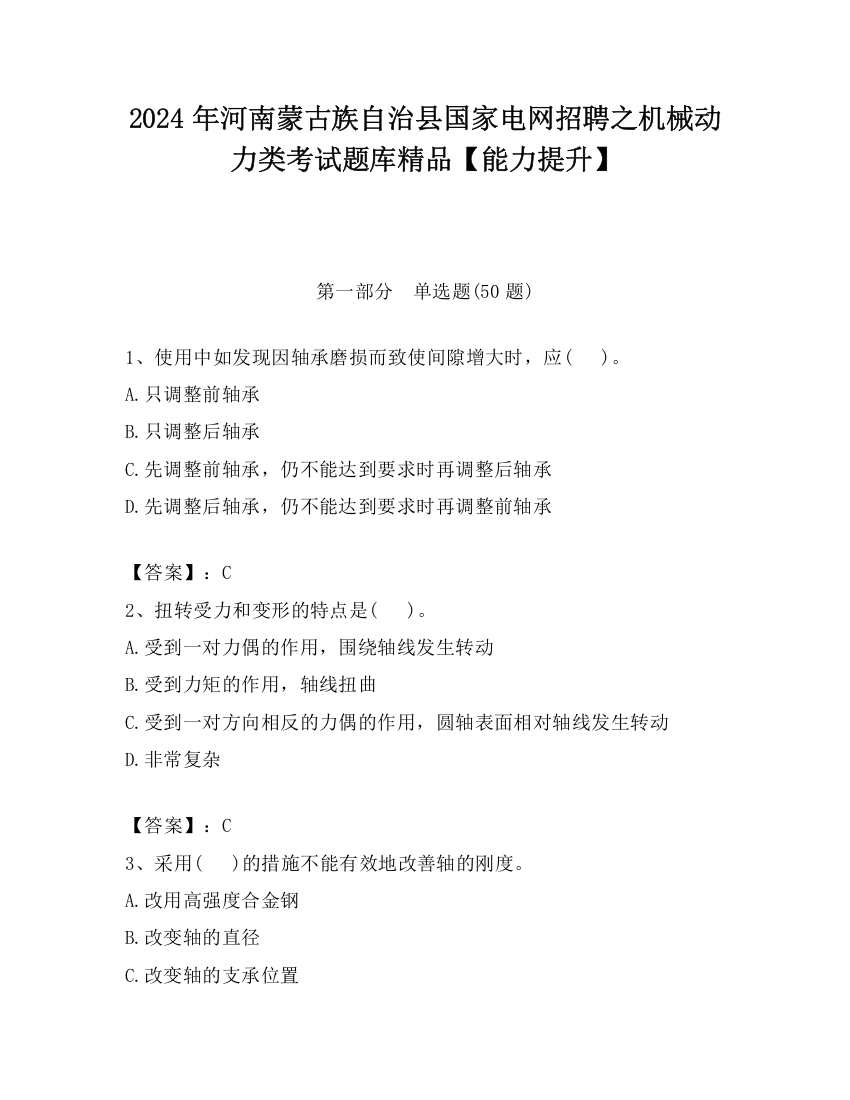 2024年河南蒙古族自治县国家电网招聘之机械动力类考试题库精品【能力提升】