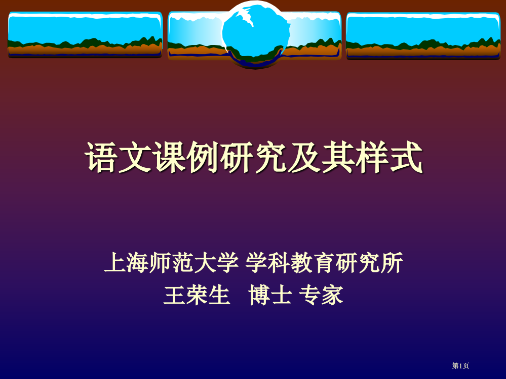 语文课例研究及其样式市公开课金奖市赛课一等奖课件