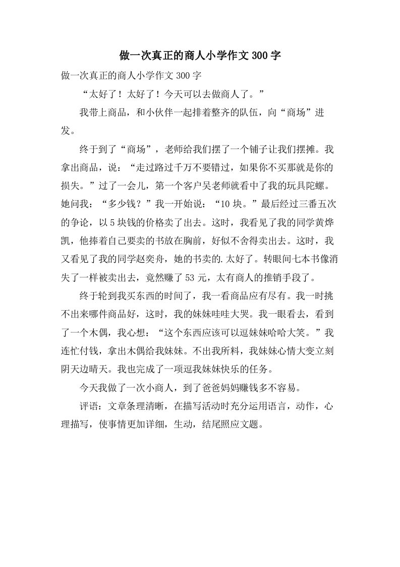 做一次真正的商人小学作文300字