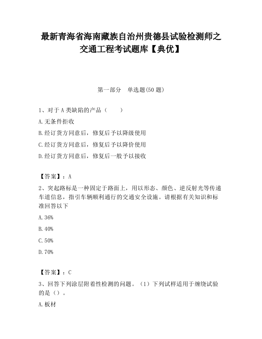 最新青海省海南藏族自治州贵德县试验检测师之交通工程考试题库【典优】